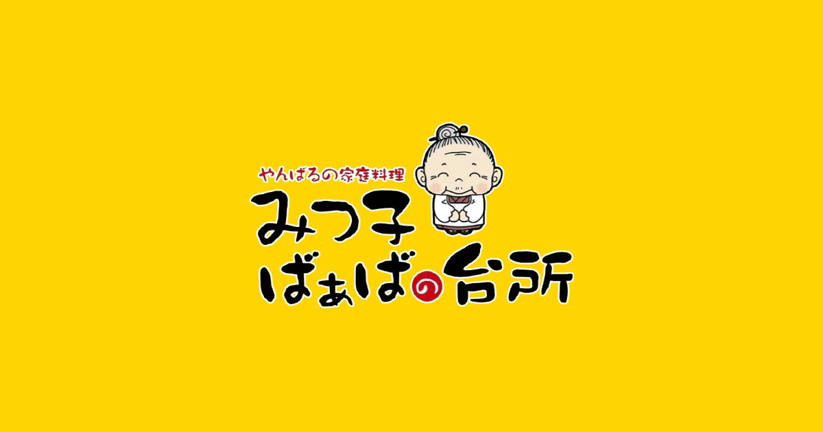 みつ子ばぁばの台所